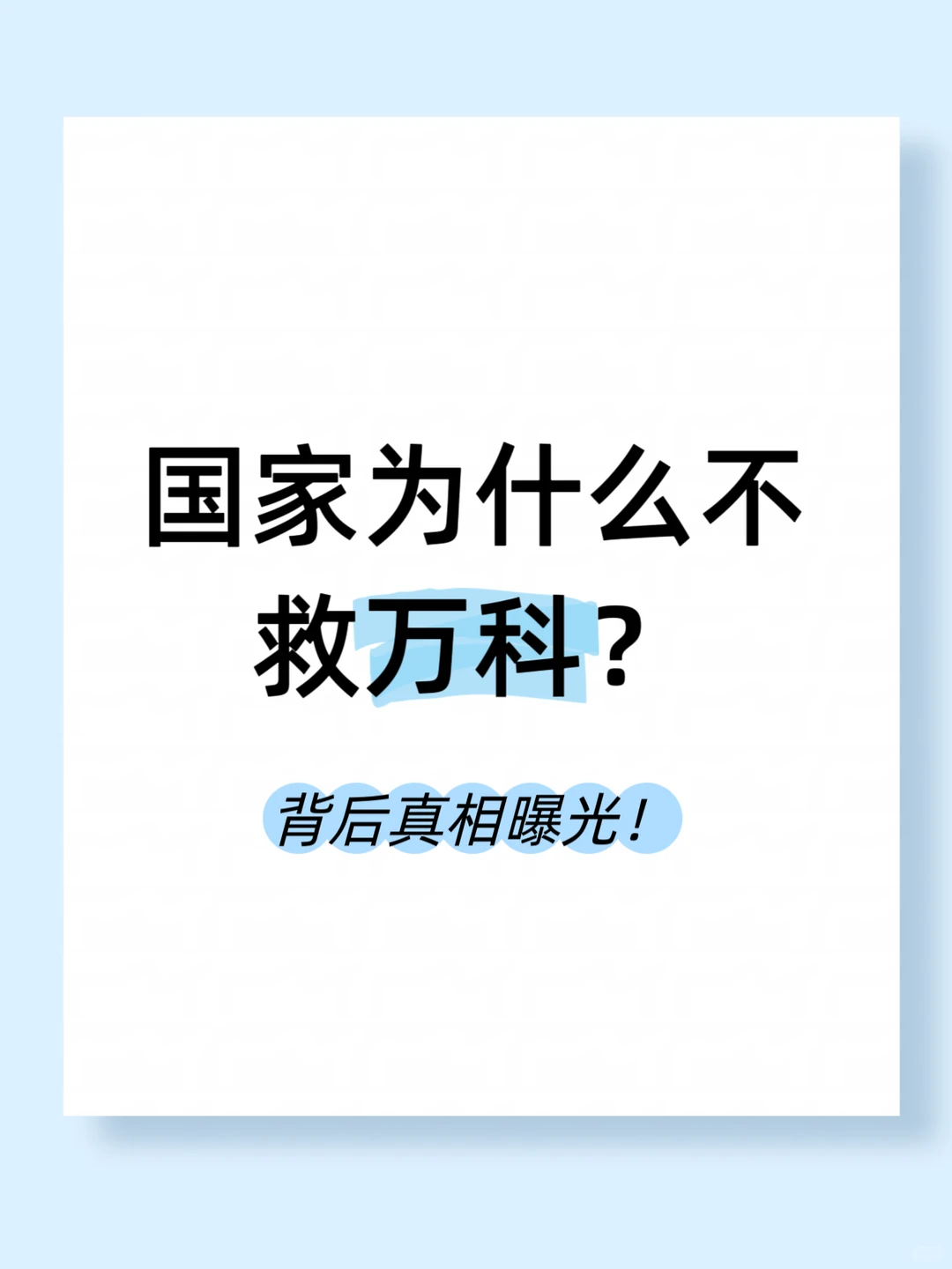终于搞懂国家为啥不救万科了