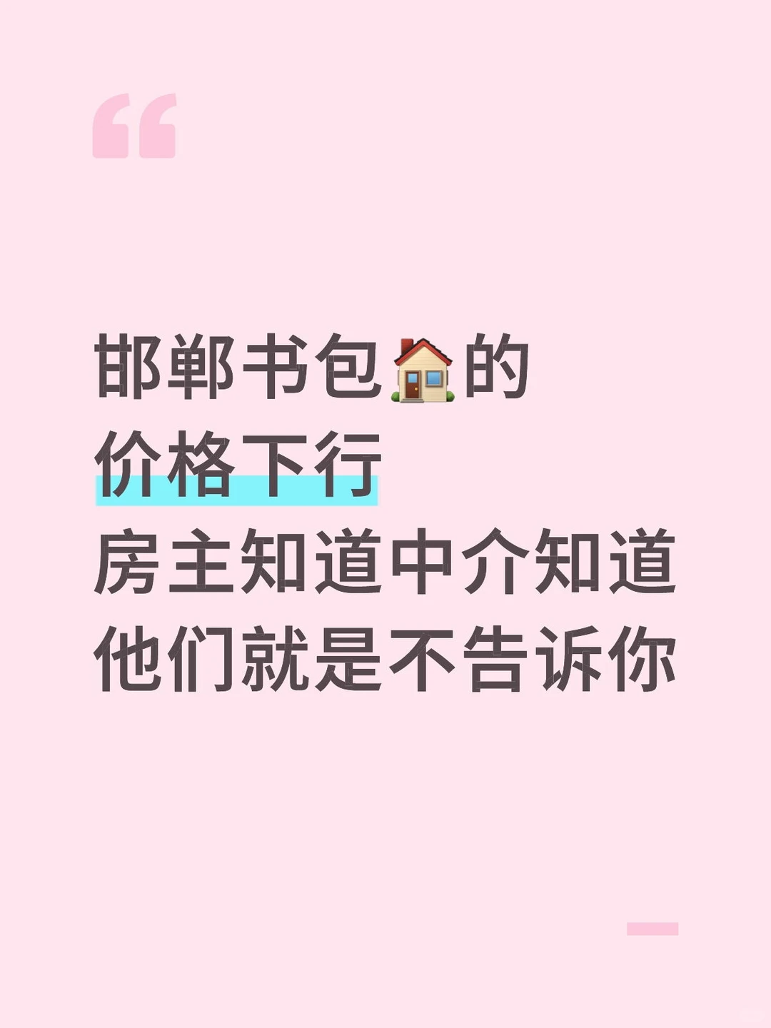 密不发丧的🎒房价格，他们就不告诉你真相
