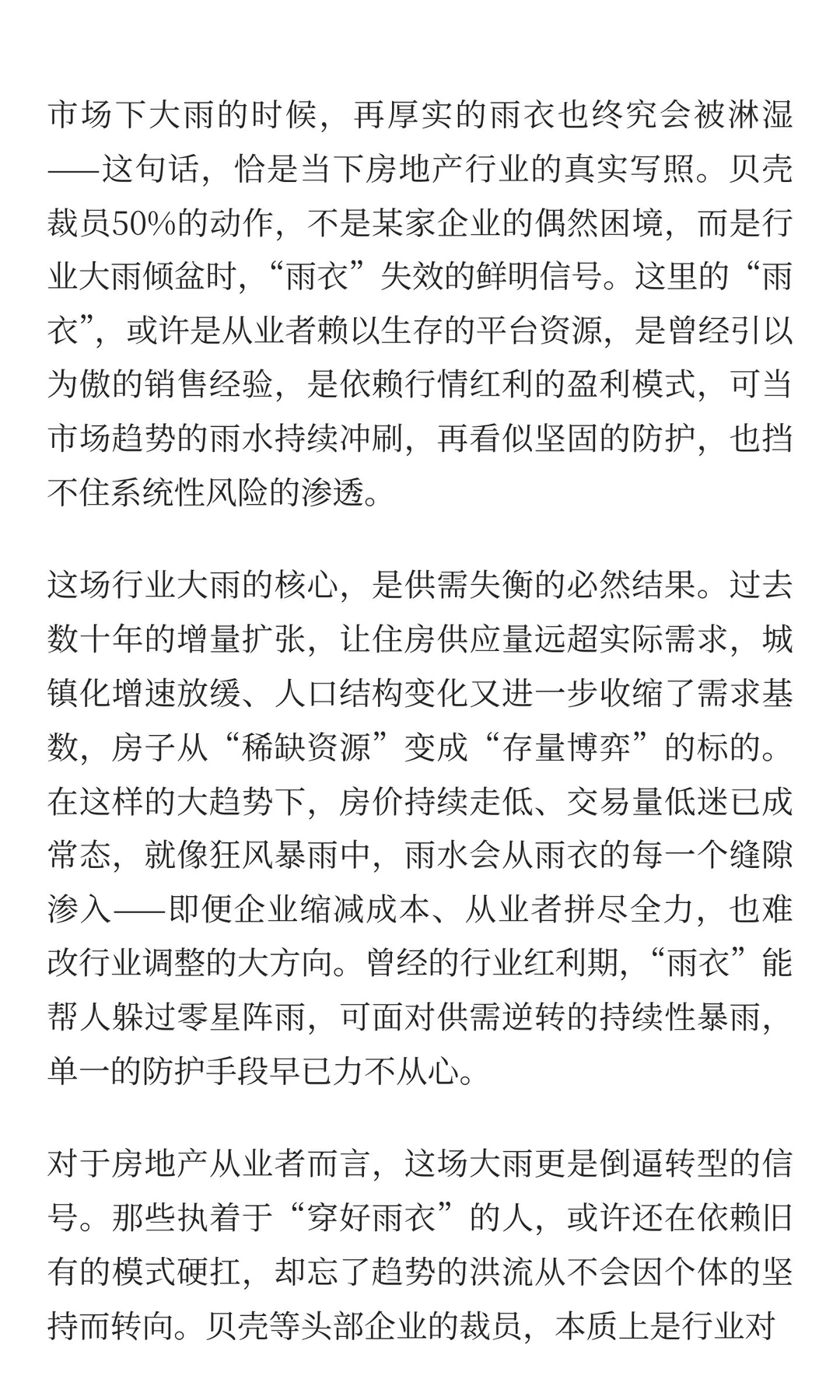 雨幕中的房地产：再厚的“雨衣”，也挡不住