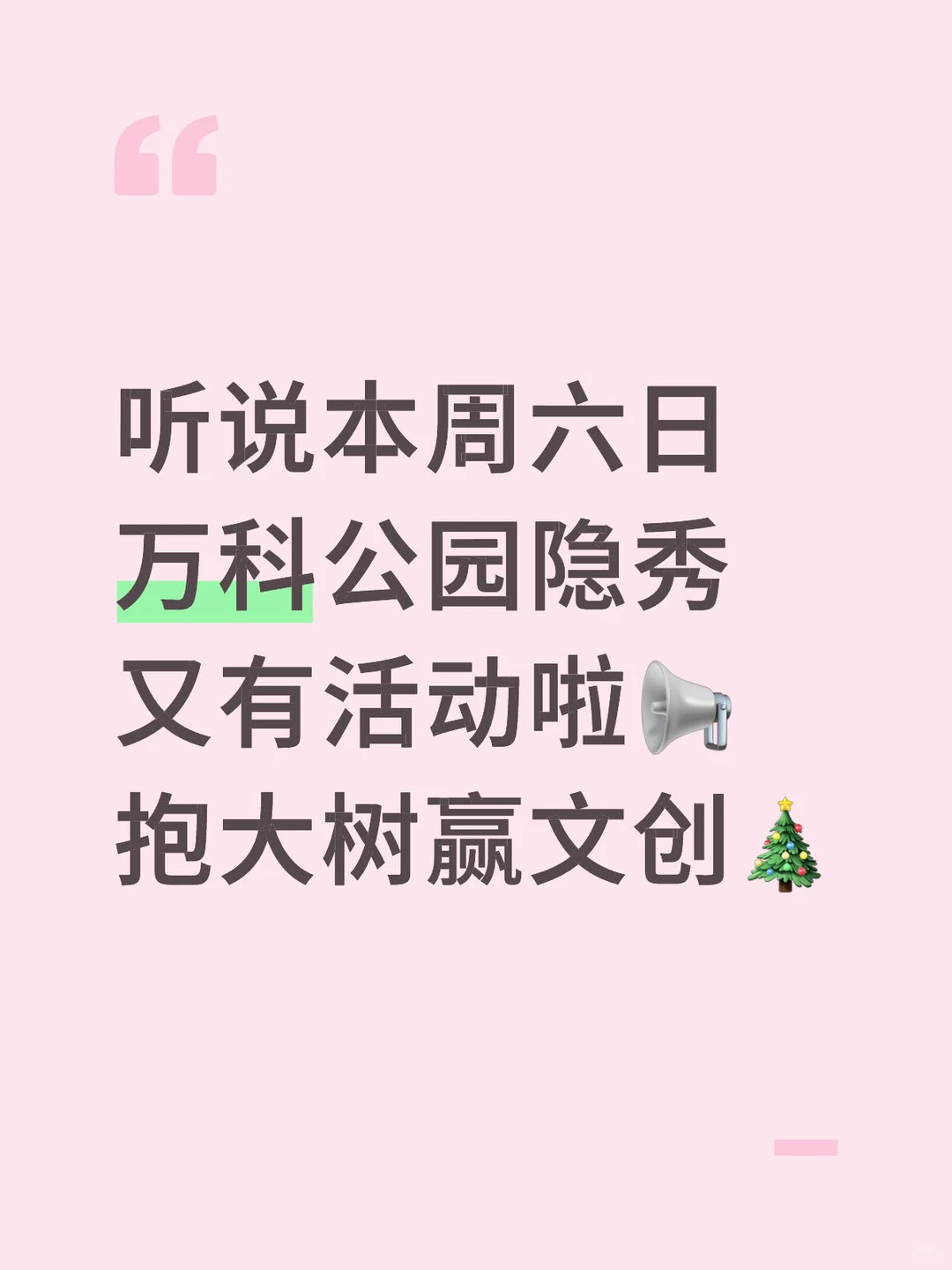 石家庄0元打卡！和巨型树玩偶贴贴领限定文创