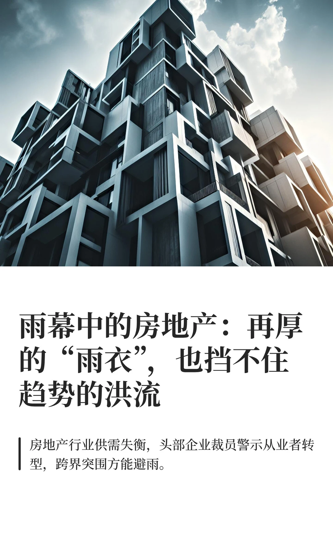 雨幕中的房地产：再厚的“雨衣”，也挡不住