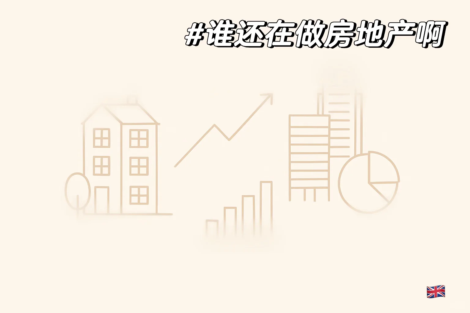 地产行当有什么类型牛马🇬🇧