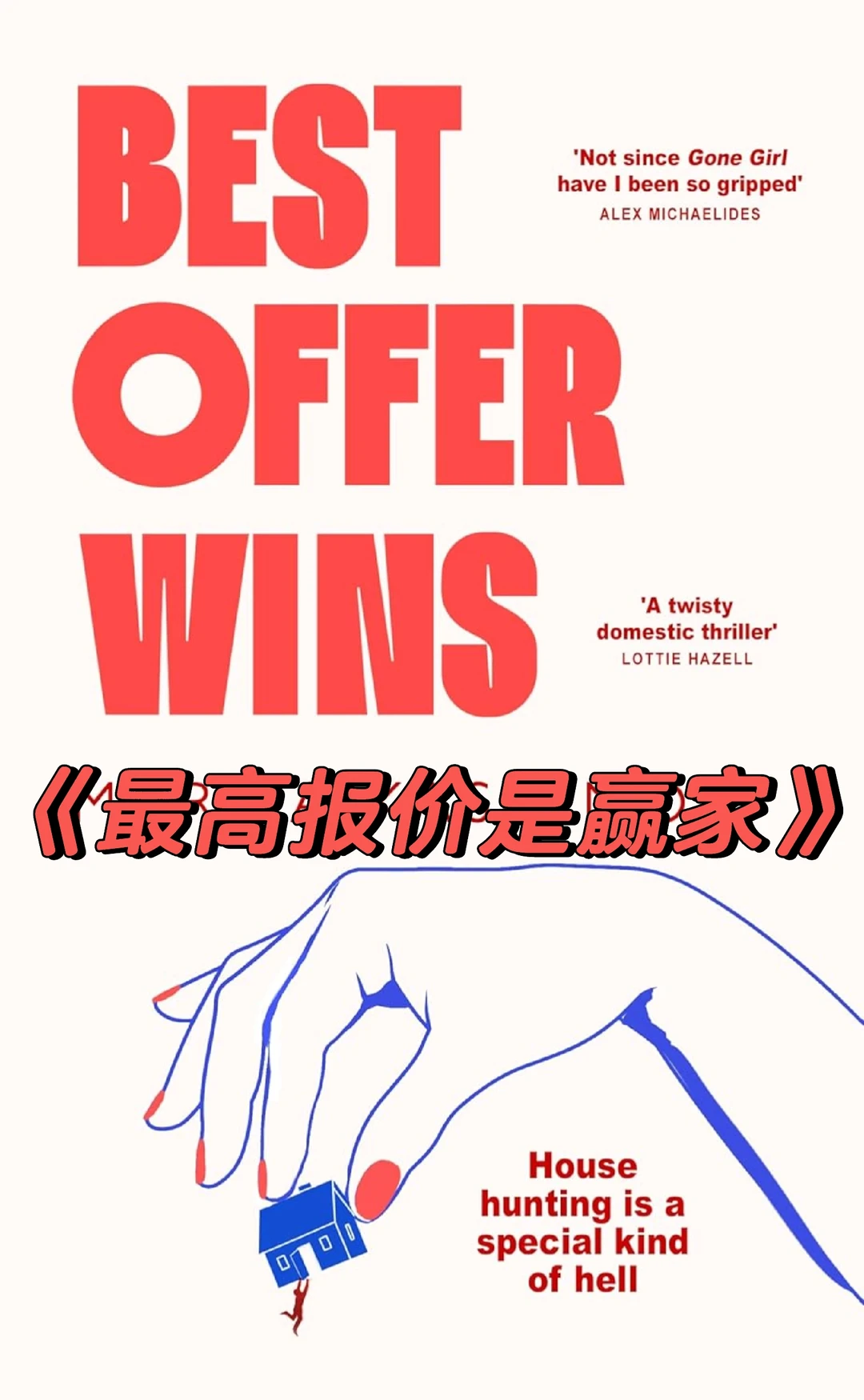 房子，房子，房子！