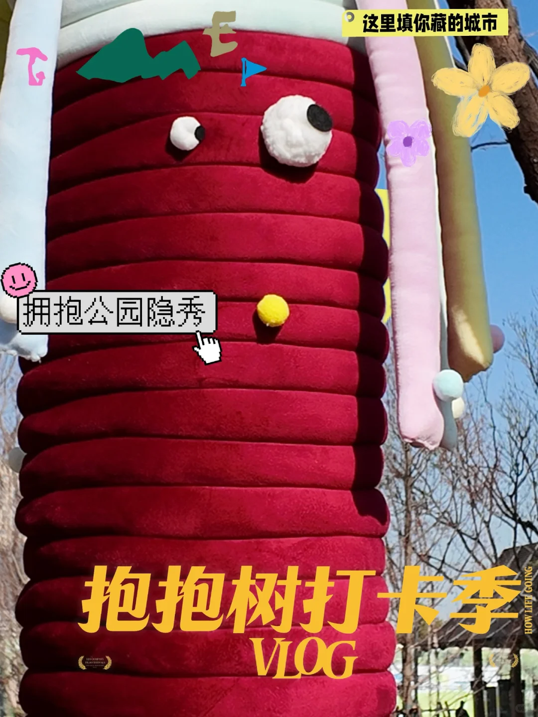 石家庄0元打卡！和巨型树玩偶贴贴领限定文创