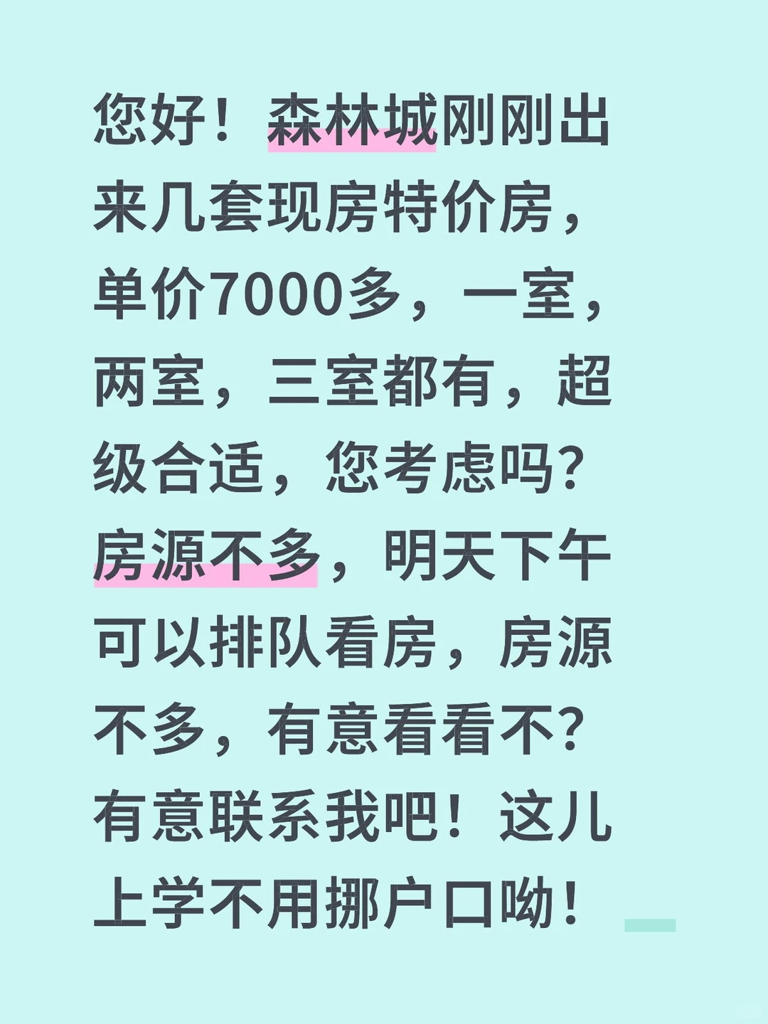 高远森林城出特价房了，有意的联系我吧！