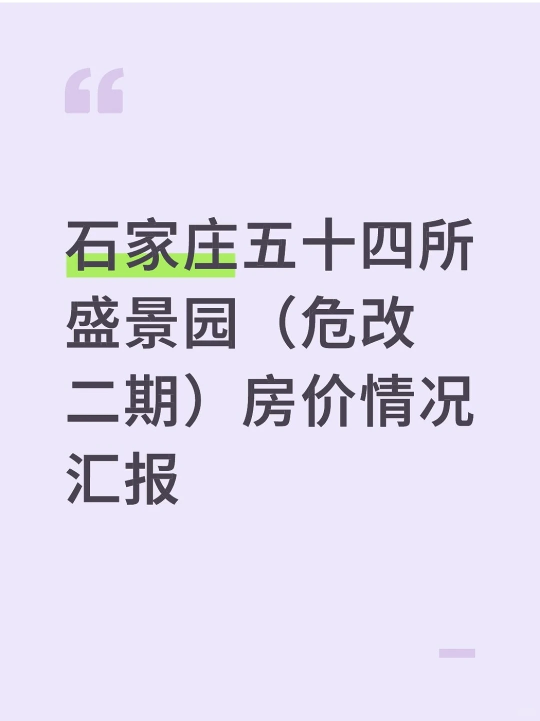 石家庄五十四所盛景园房价情况