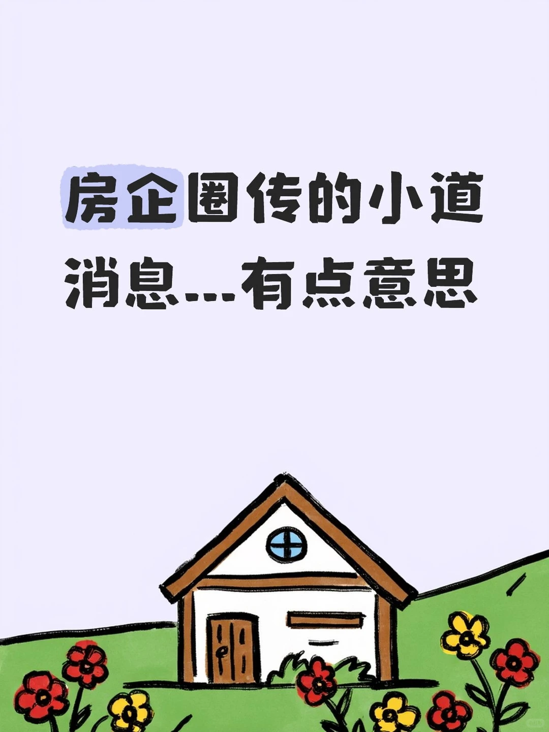 房企圈传的小道消息...有点意思