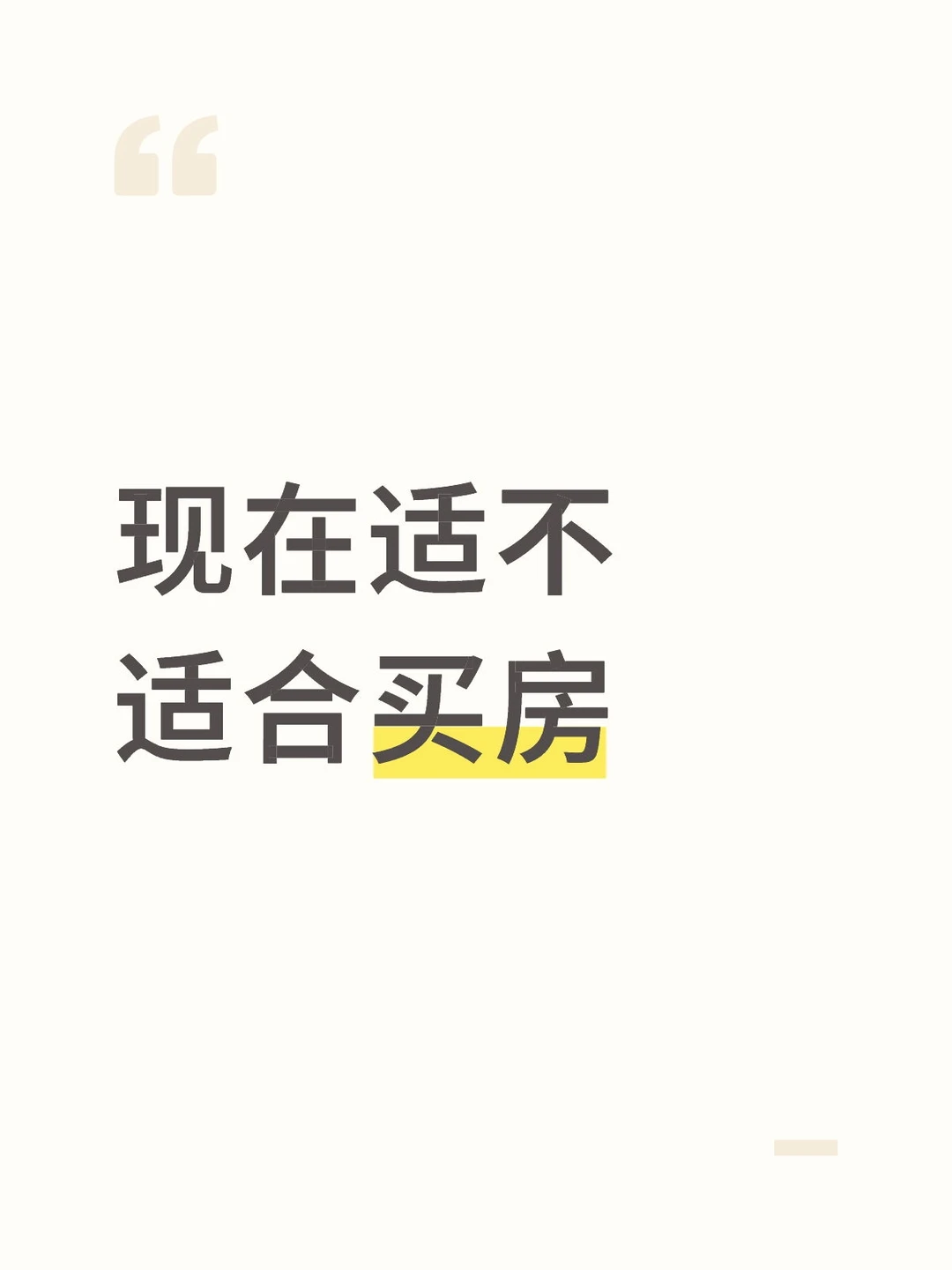 现在的市场行情，现在到底适不适合下手买房