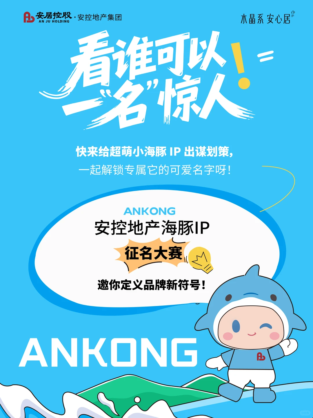 华为平板等你拿！安控地产小海豚IP征名啦！