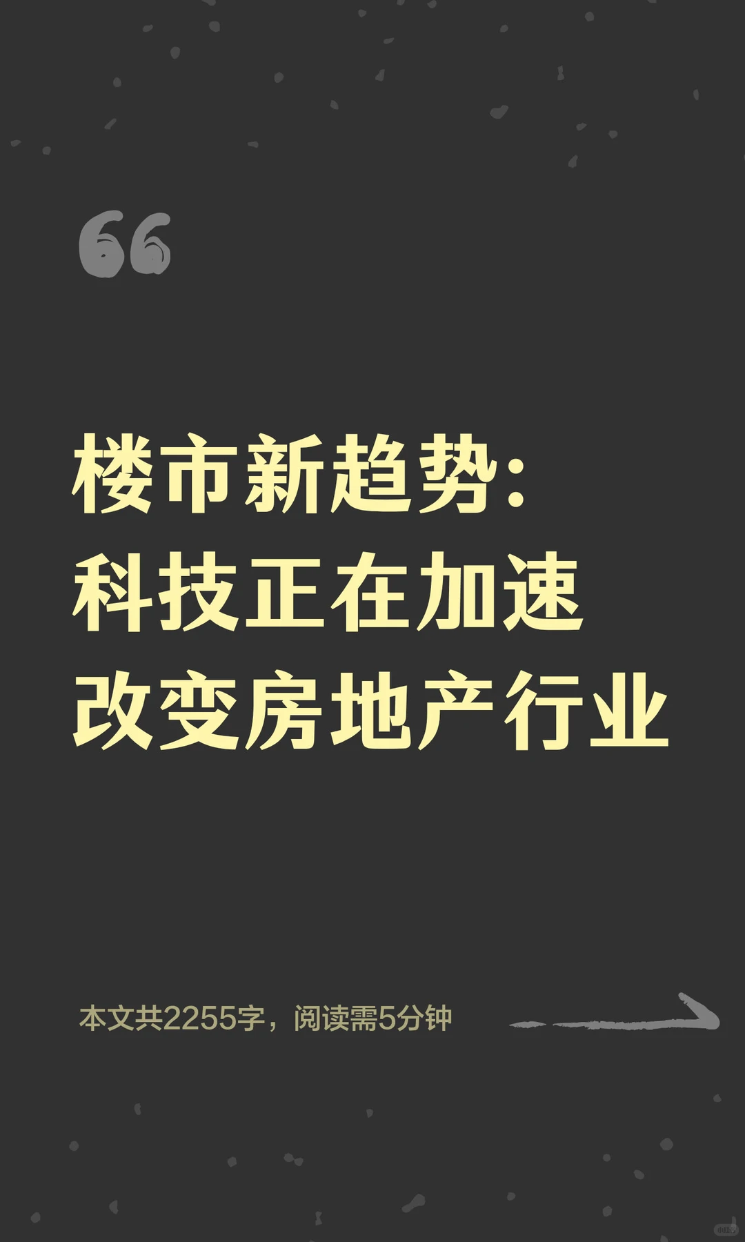 楼市新趋势：科技正在加速改变房地产行业