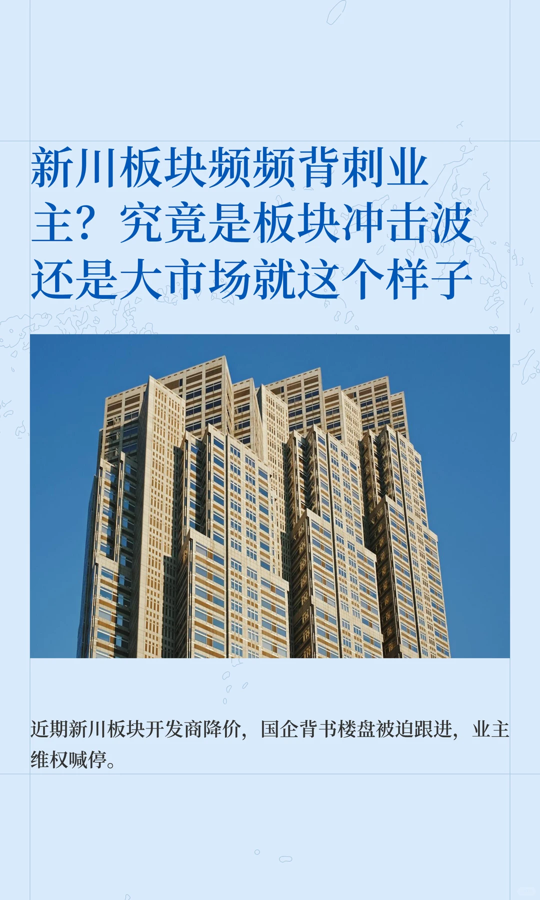 新川板块频频背刺业主？究竟是板块冲击波还