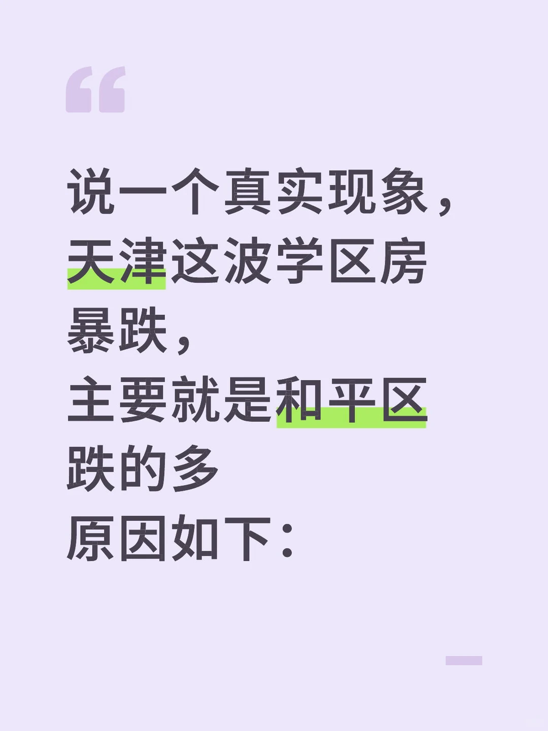 天津这波学区房暴跌，主要就是和平区跌的多