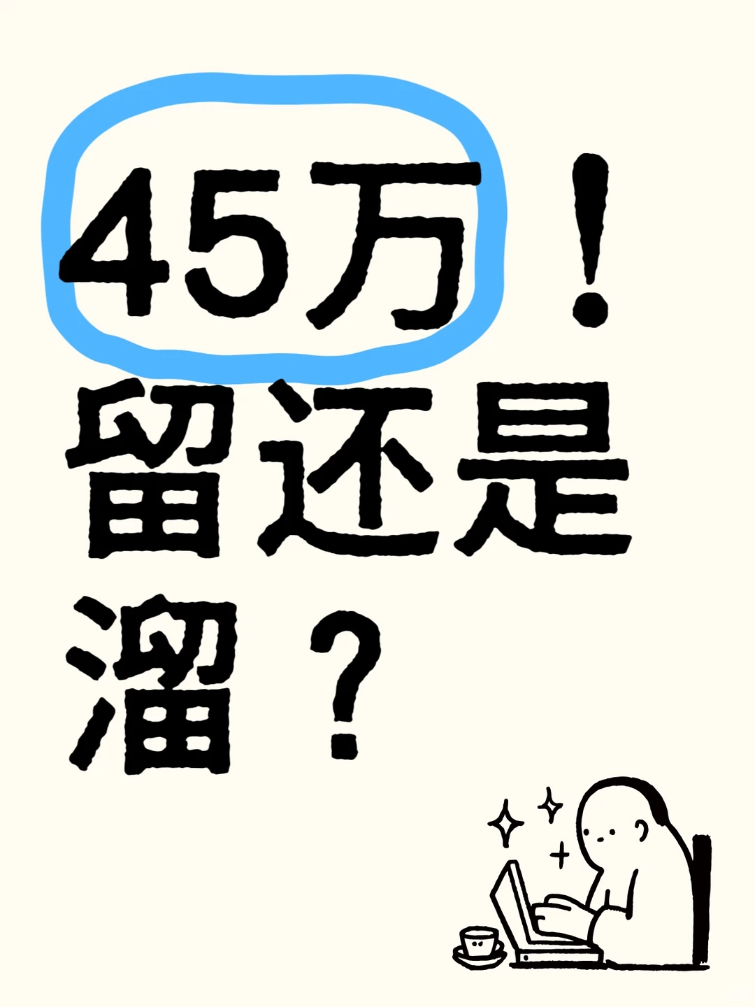 45万！留还是溜？
