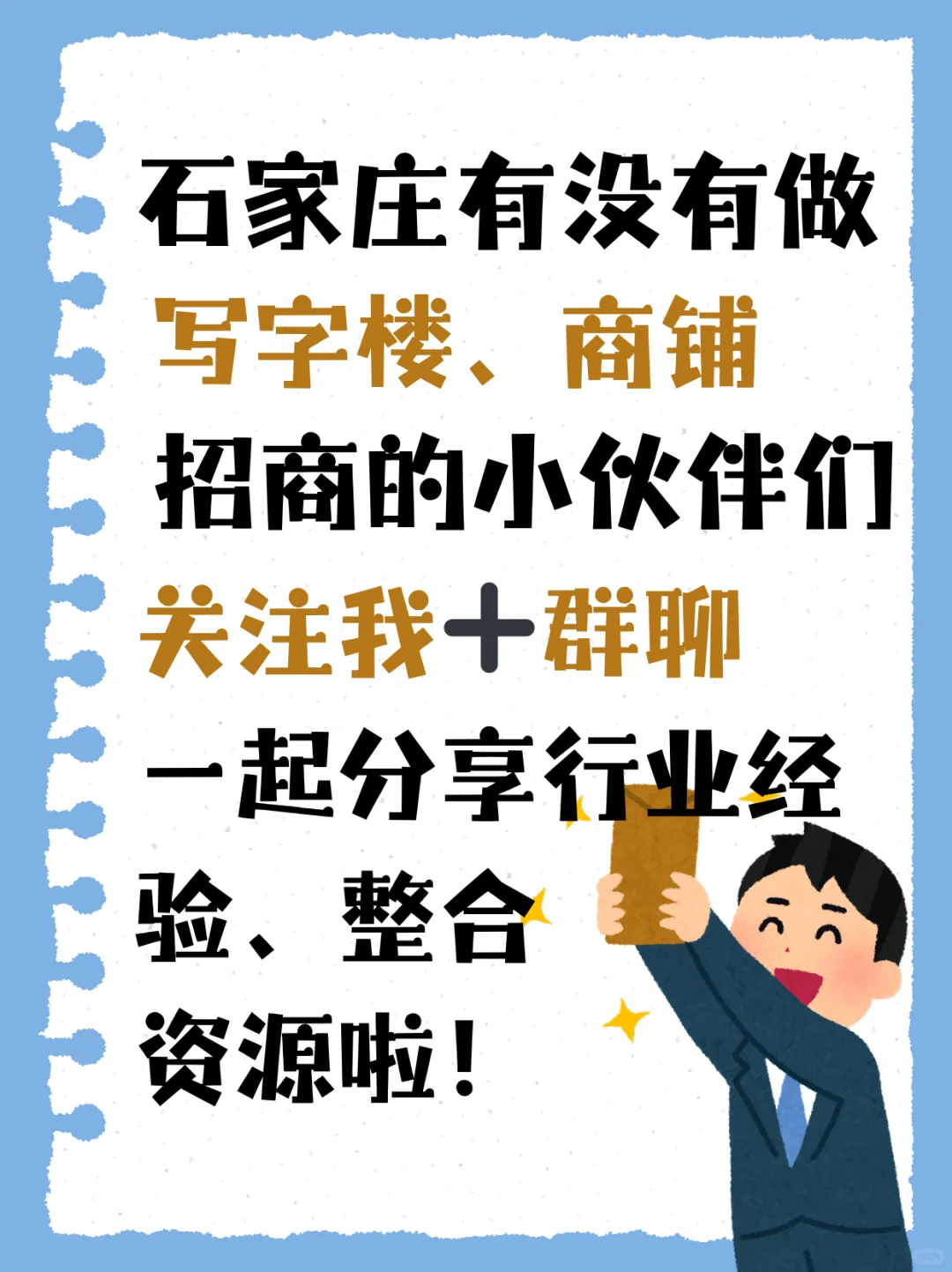 寻找石家庄做写字楼、商铺招商的小伙伴们
