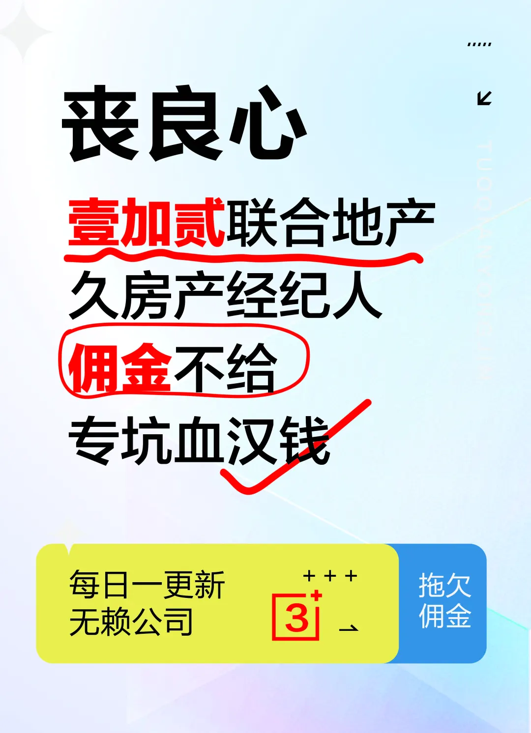 丧良心，1+2联合地产拖欠经纪人佣金不给
