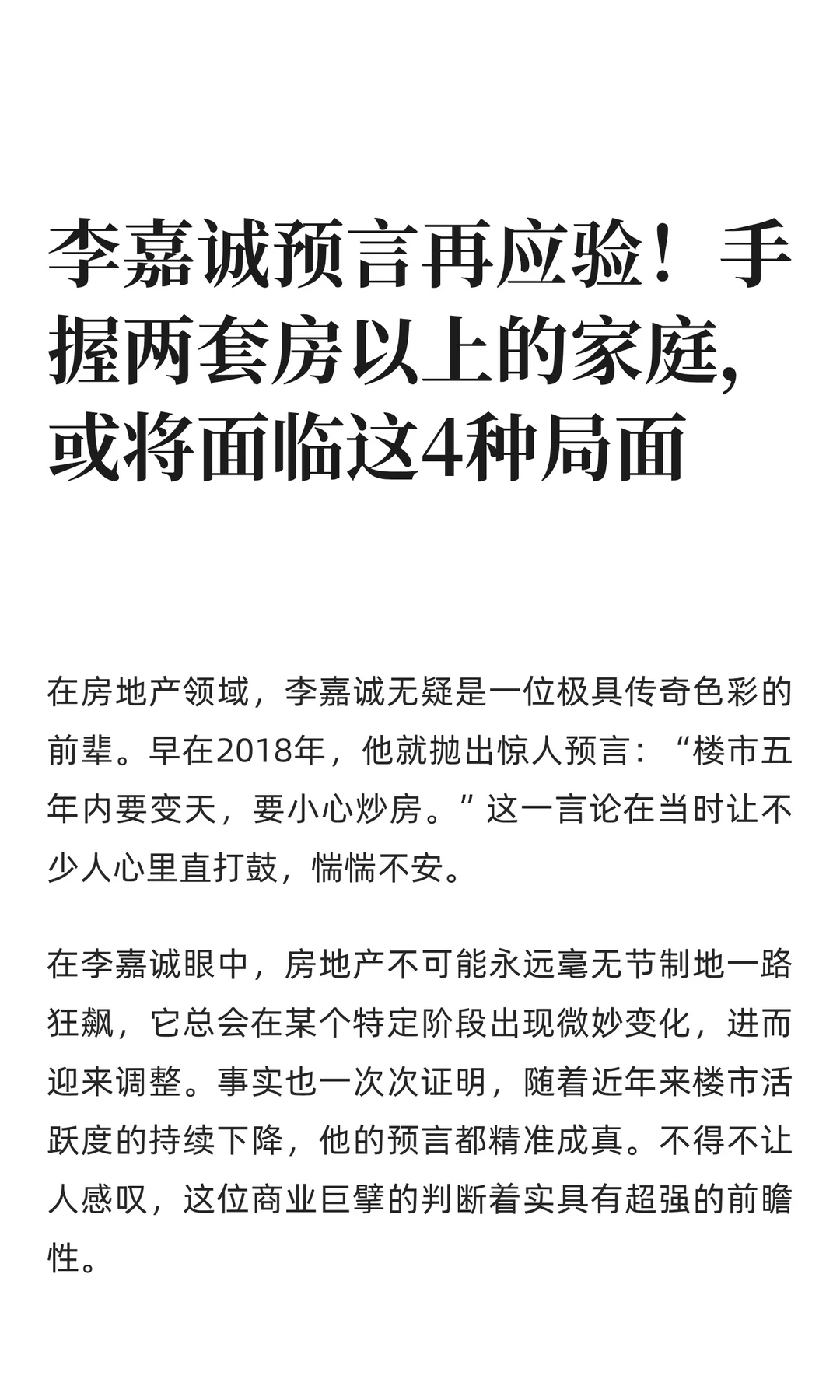 李嘉诚预言再应验！手握两套房以上的家庭，
