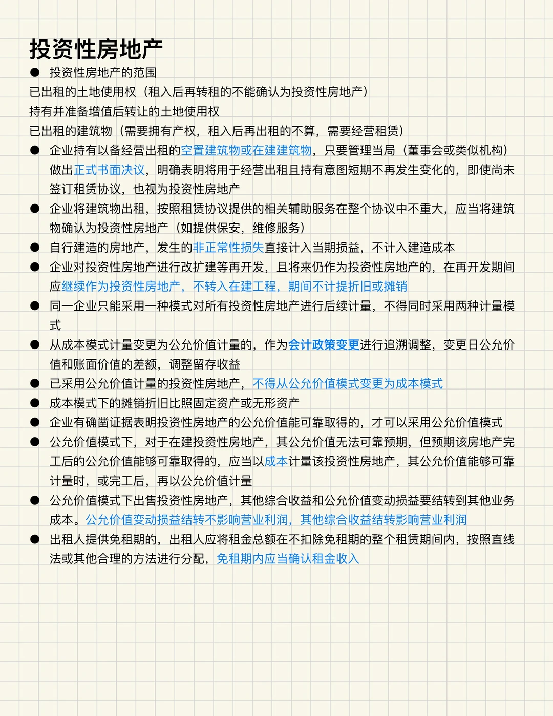 CPA 会计📢投资性房地产知识点梳理+分录