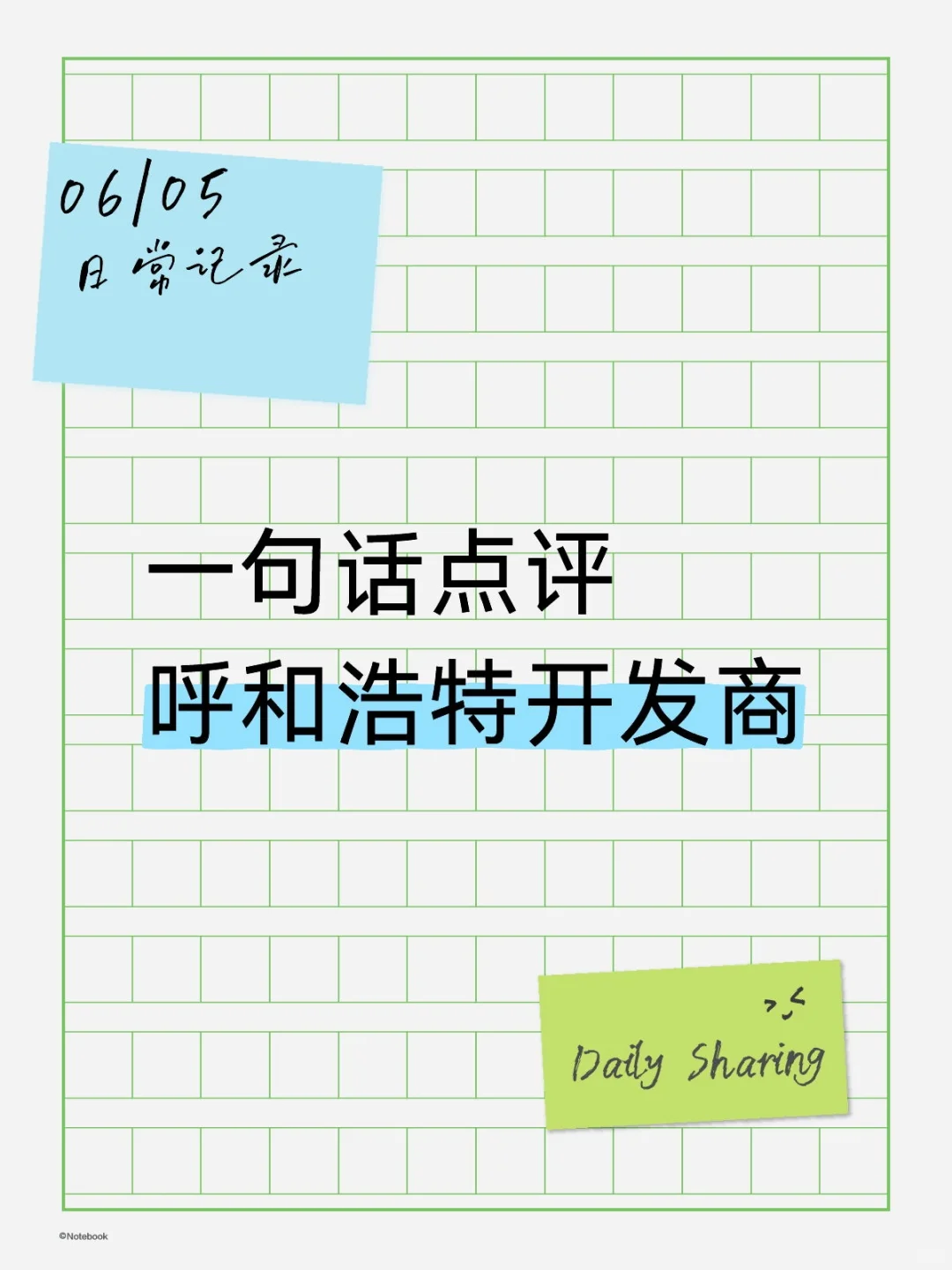 一句话点评呼和浩特房地产开发商