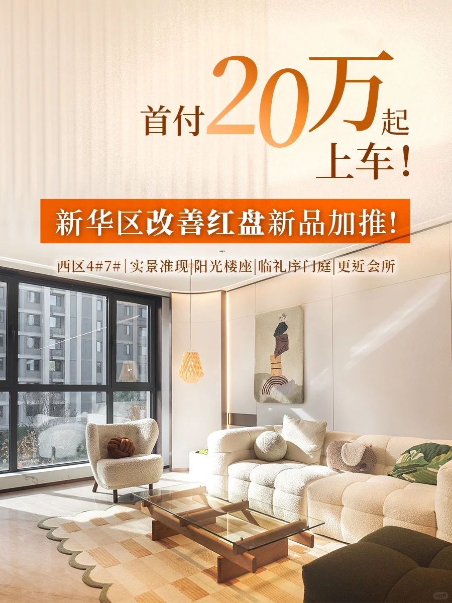 新华区改善红盘新品加推❗首付20万起上车
