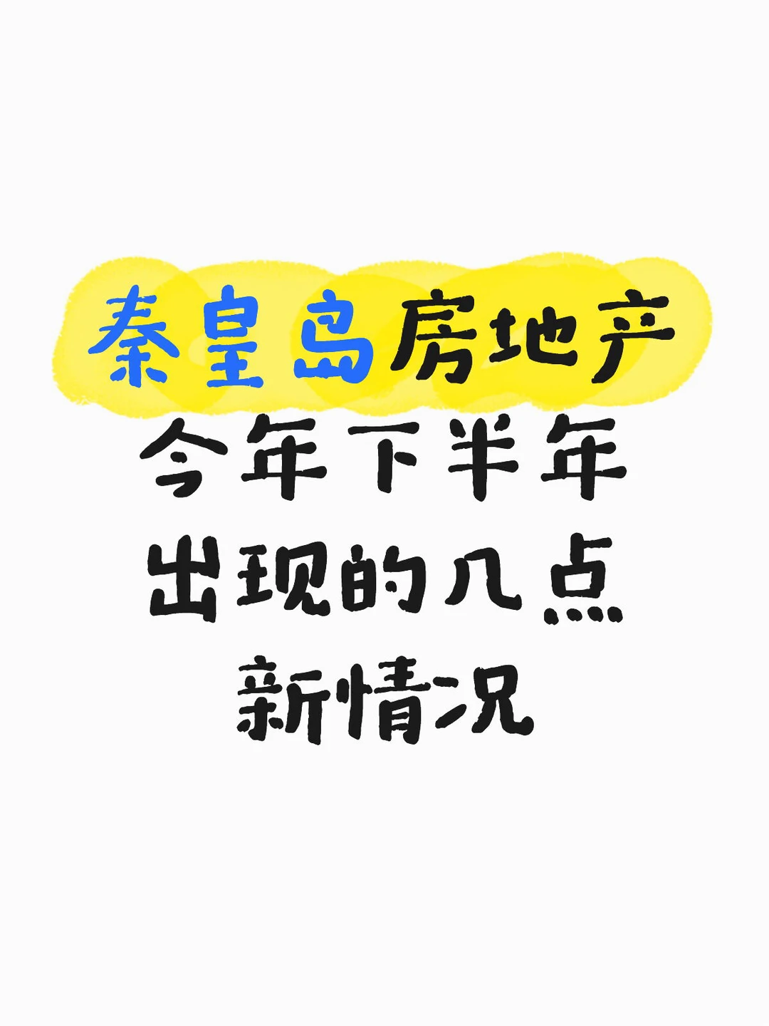 秦皇岛楼市目前的几个特点