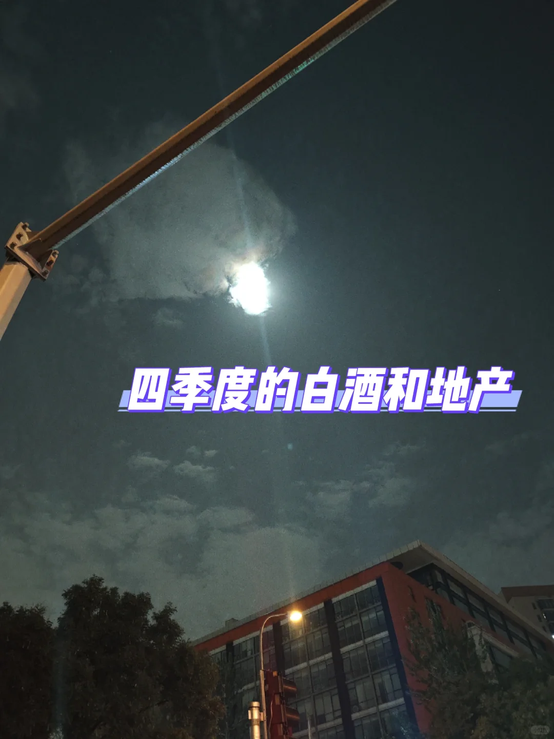 四季度的白酒和地产