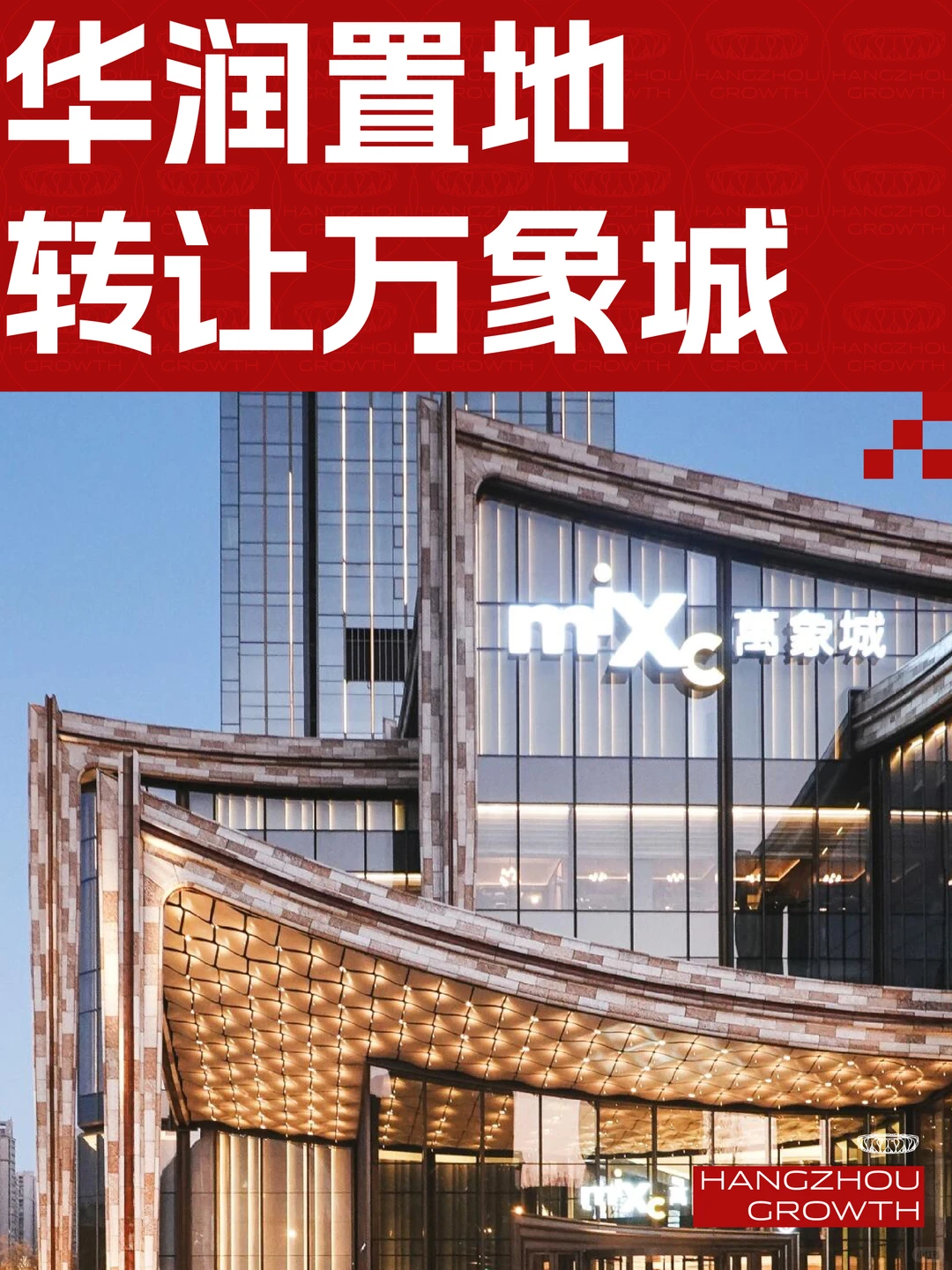 华润20亿抛售两座万象系商业