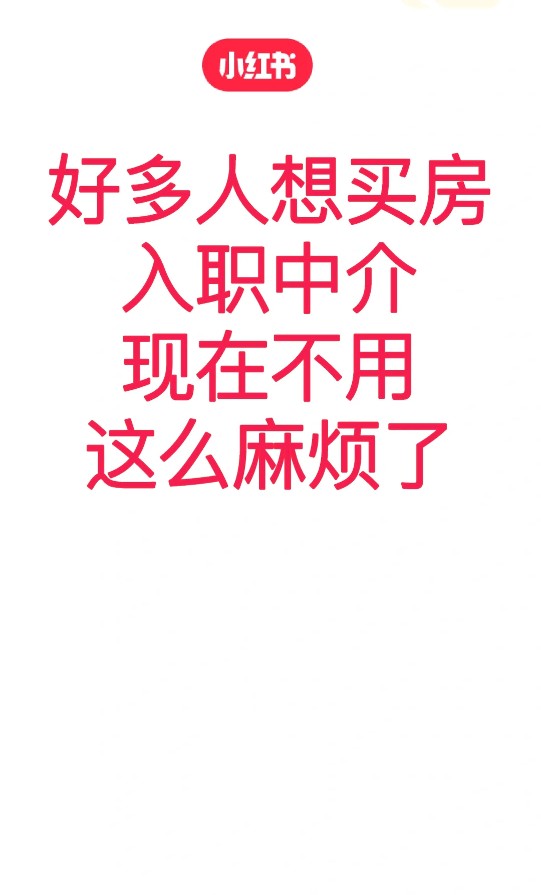 想买房便宜入职房地产？