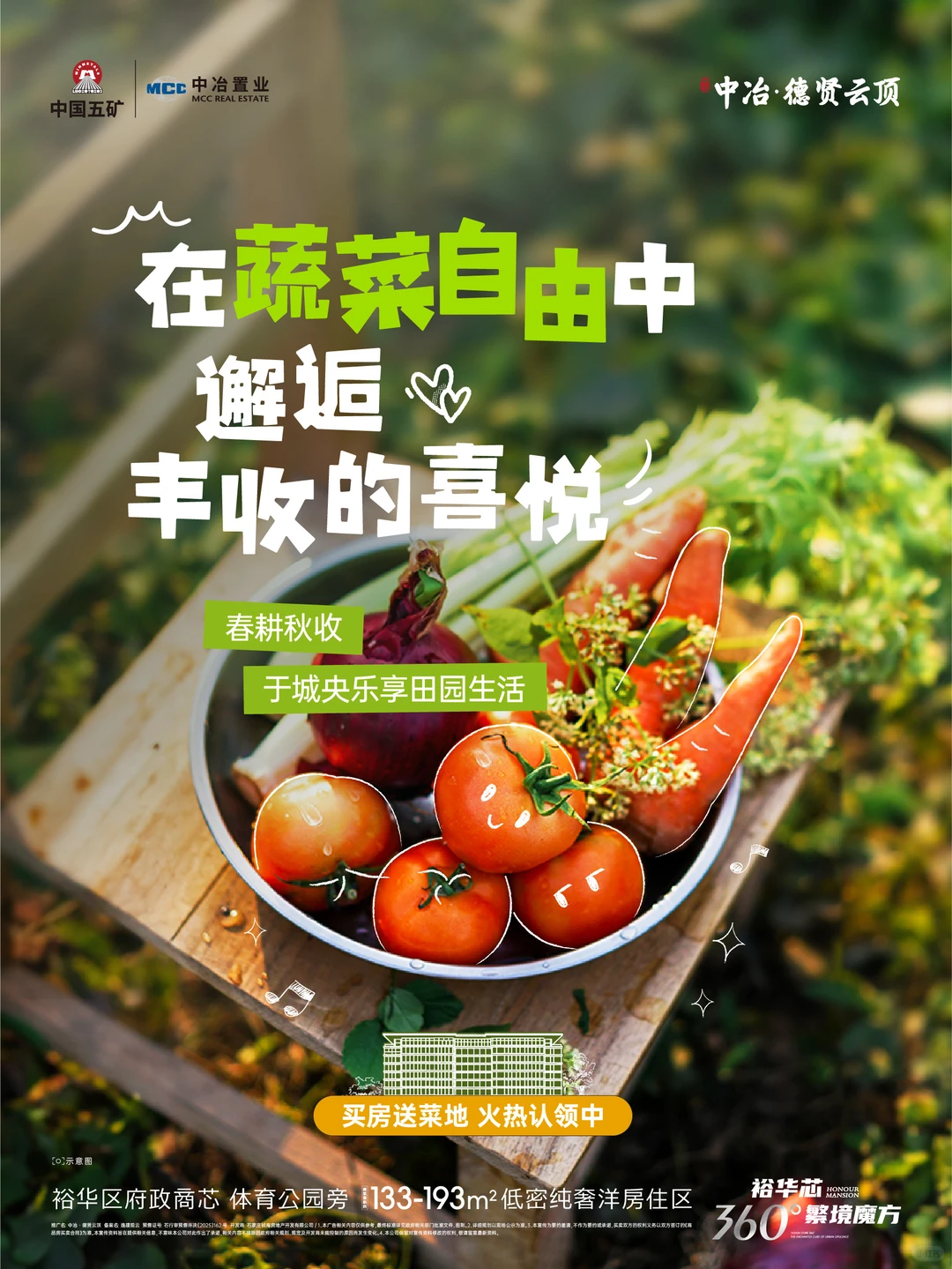 中冶·德贤云顶 | 喊你来领菜地啦~