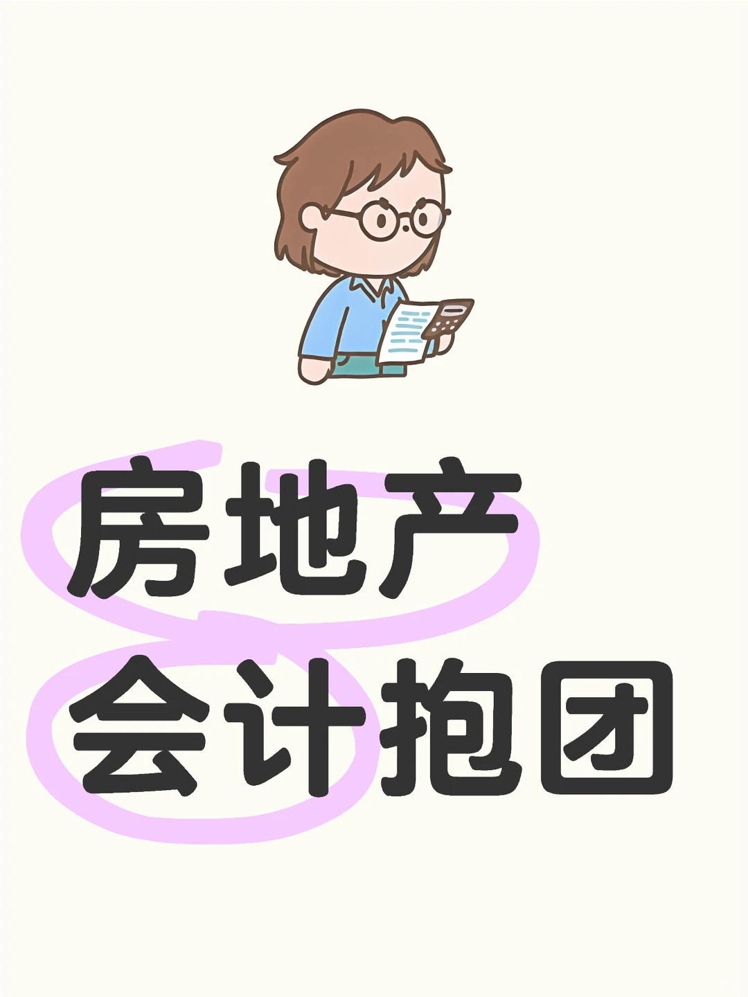 房地产会计速进！