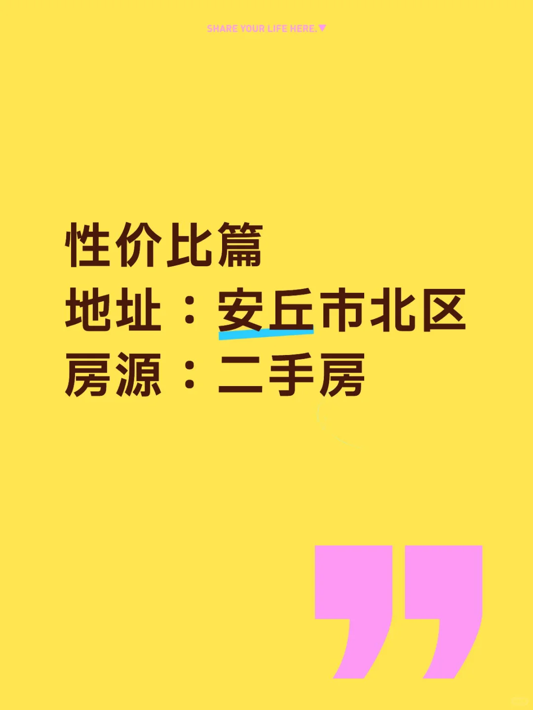 安丘即将买房子的家人们看过来