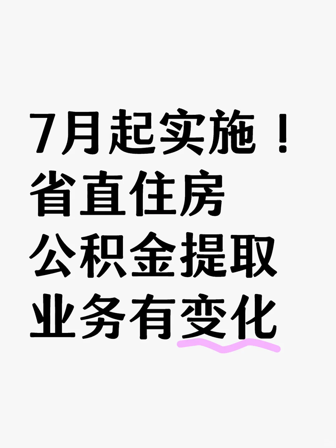 7月起，省直公积金提取业务有变化