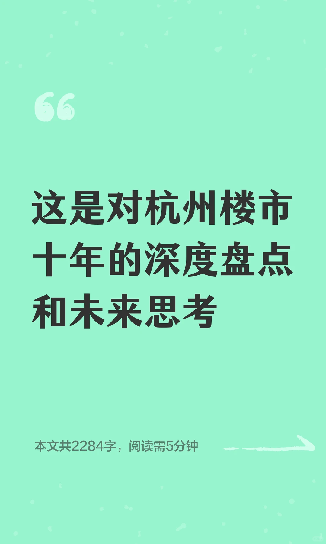 这是对杭州楼市十年的深度盘点和未来思考