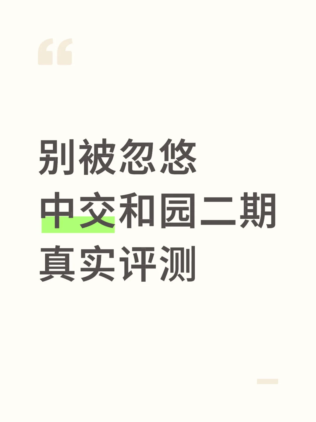 裕华区改善房，中交二期到底值不值