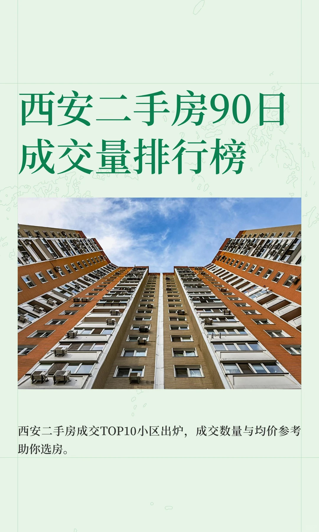 西安二手房90日成交量排行榜