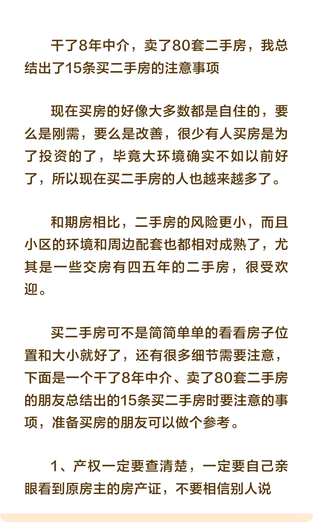 分享15条买二手房的注意事项