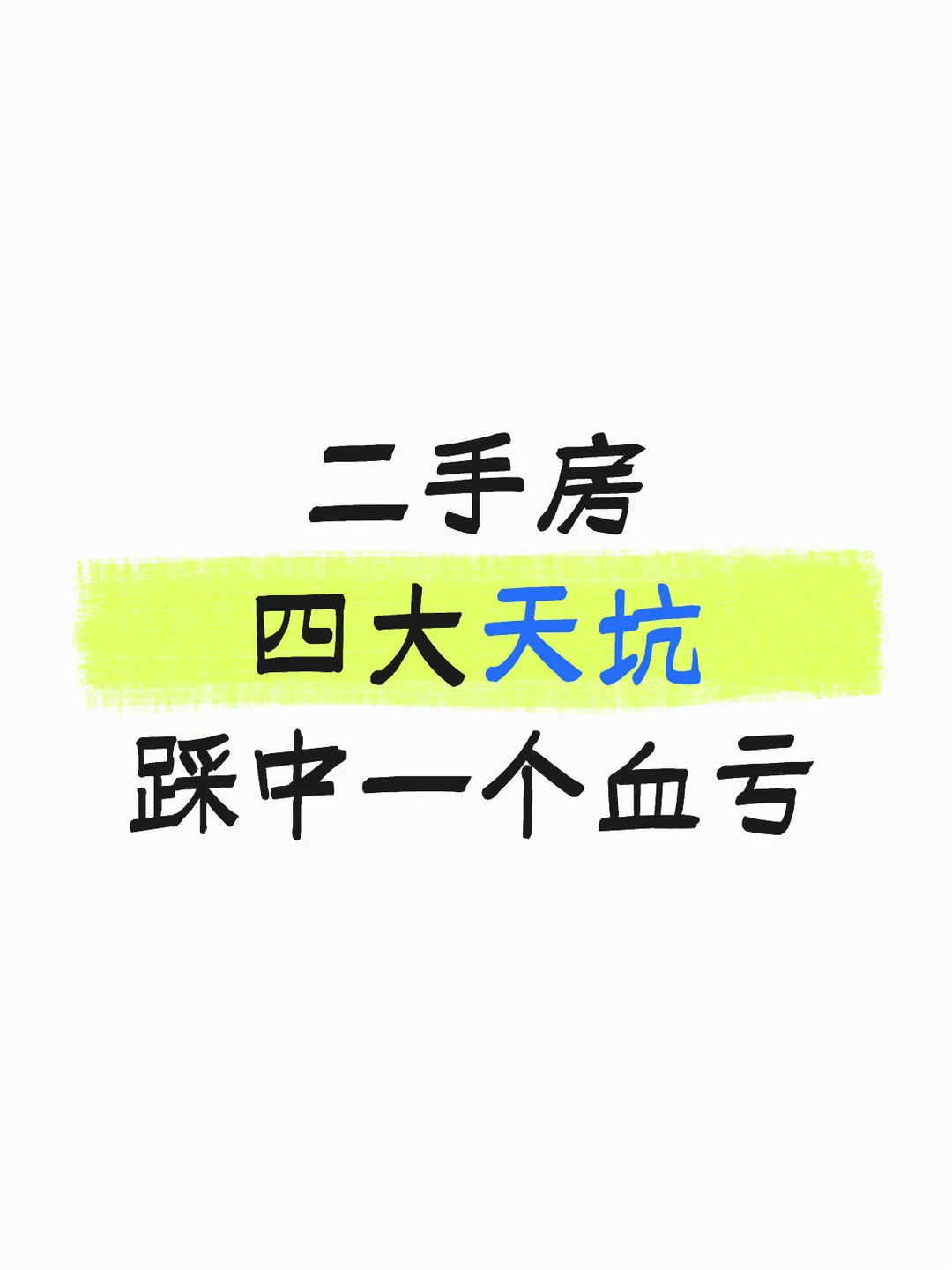 二手房四大天坑！踩中一个血亏