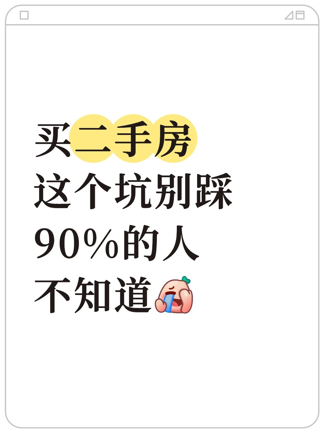 90%的人不知道！买二手房这个坑别踩