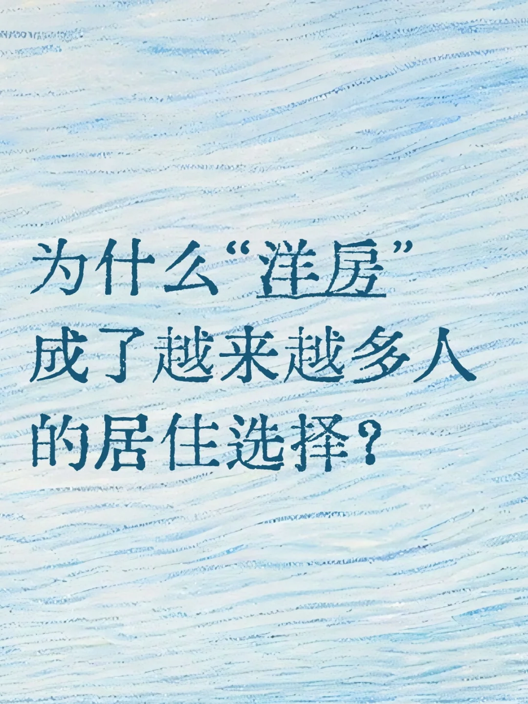 洋房到底“香”在哪？一篇笔记说清楚！