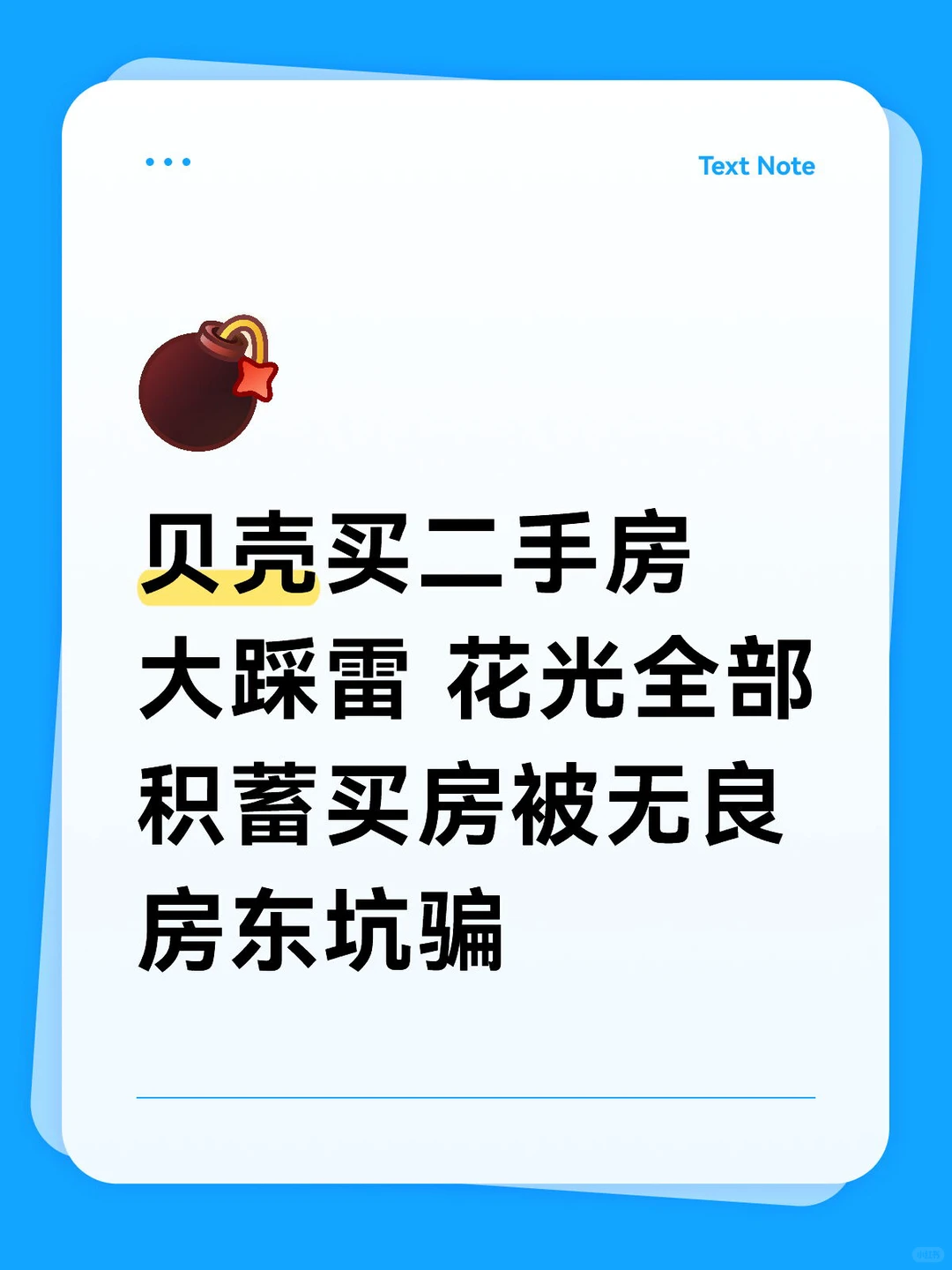 贝壳买二手房大踩雷