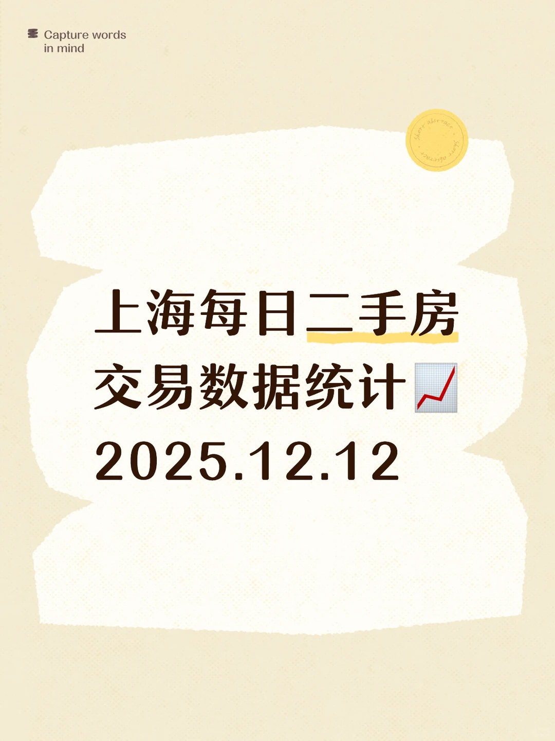 👀上海每日『12.12』二手房交易数据统计📈