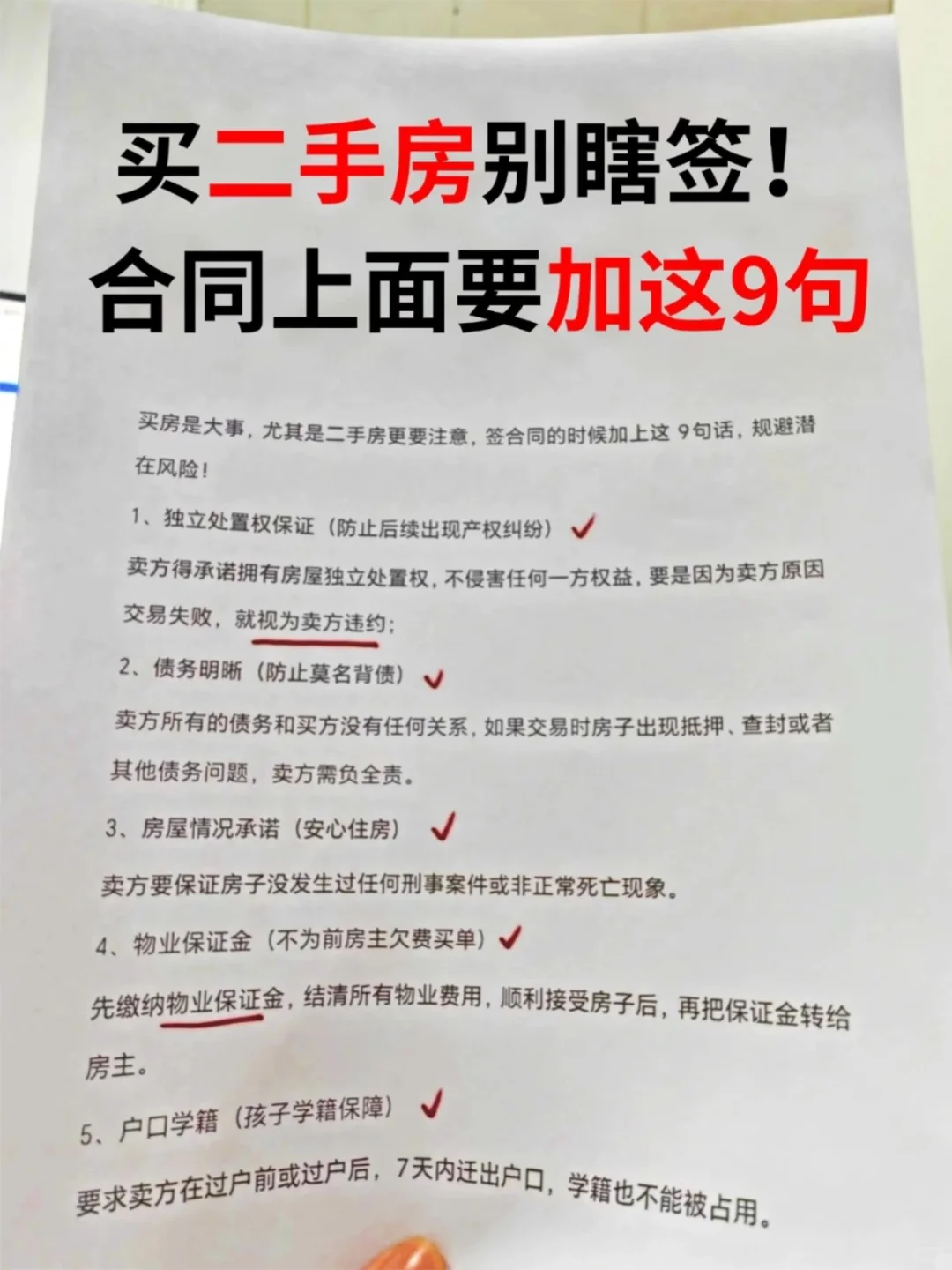 买二手房别瞎签！合同上面要加这9句