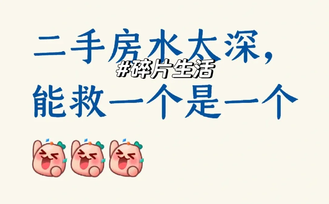 二手房水太深，小心“溺水”