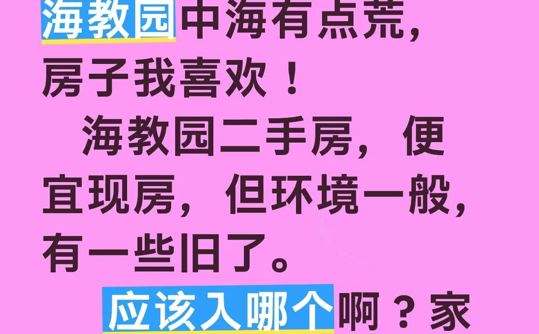 看了两套海教园二手房，更纠结了