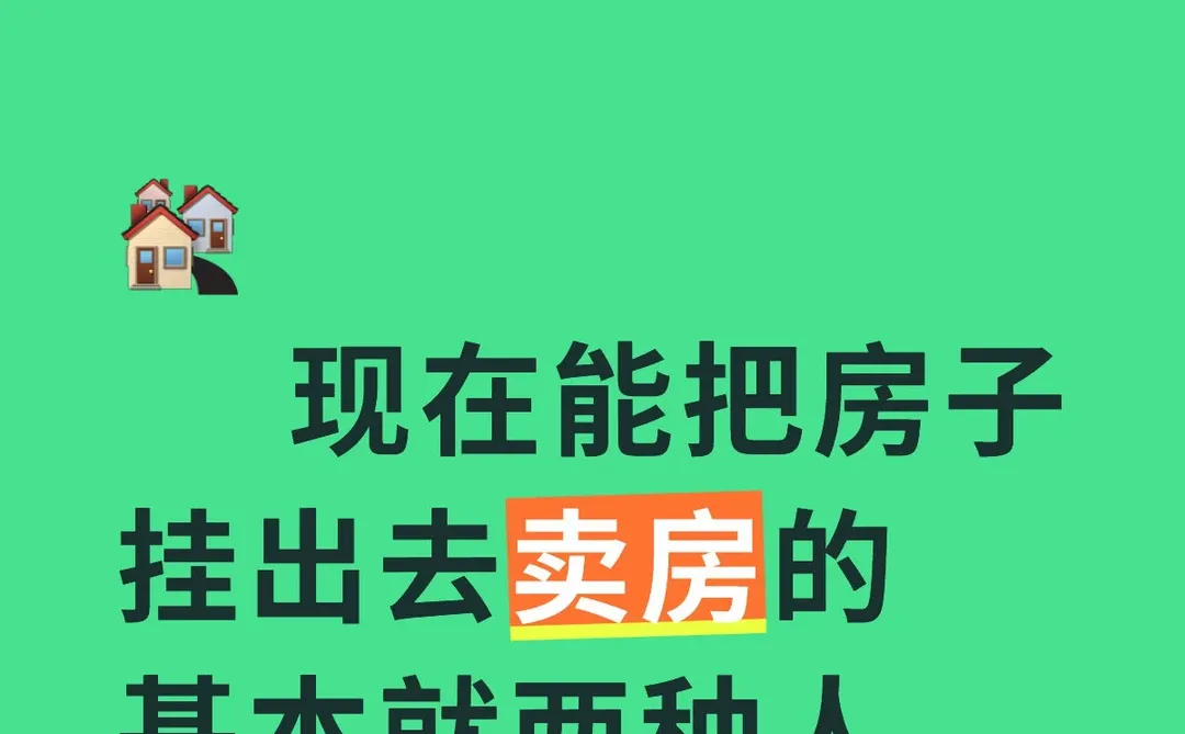 发现了吗？现在把房子卖出去的人，就这两种人