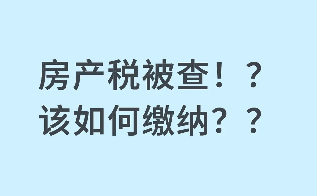 房产税该如何缴纳？？