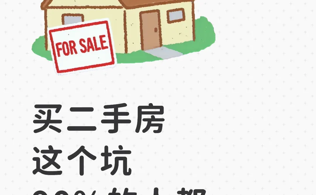 小白买二手房，最应该注意的这几点