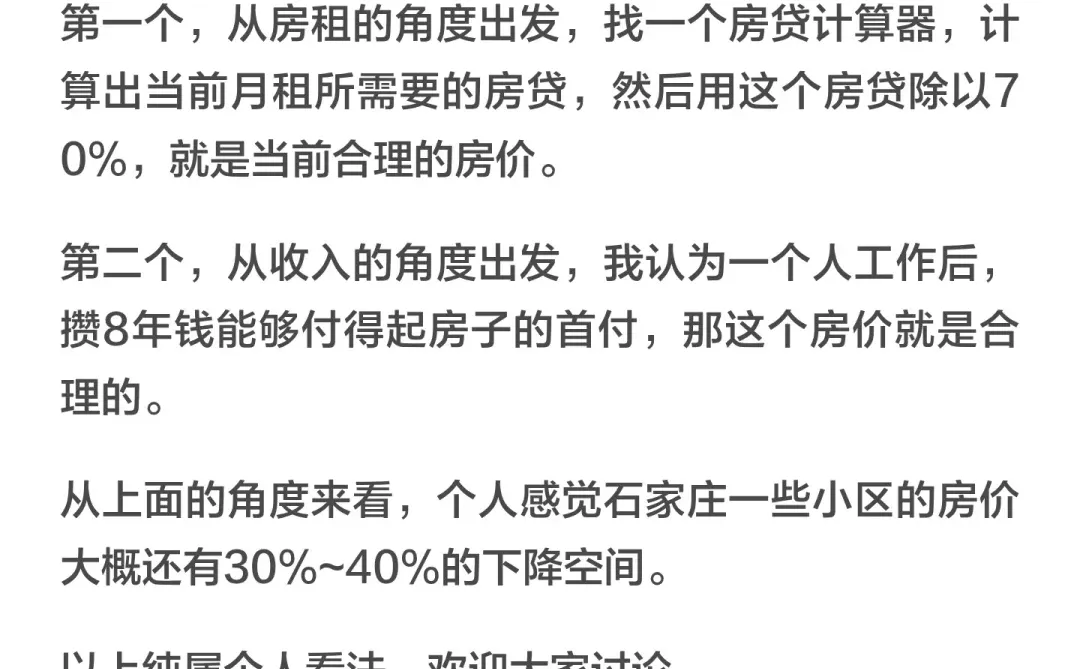 石家庄的房价到多少才算合理？