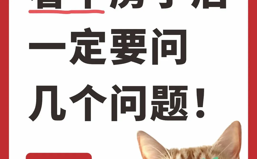 看豪宅，冲动前先问这15个问题