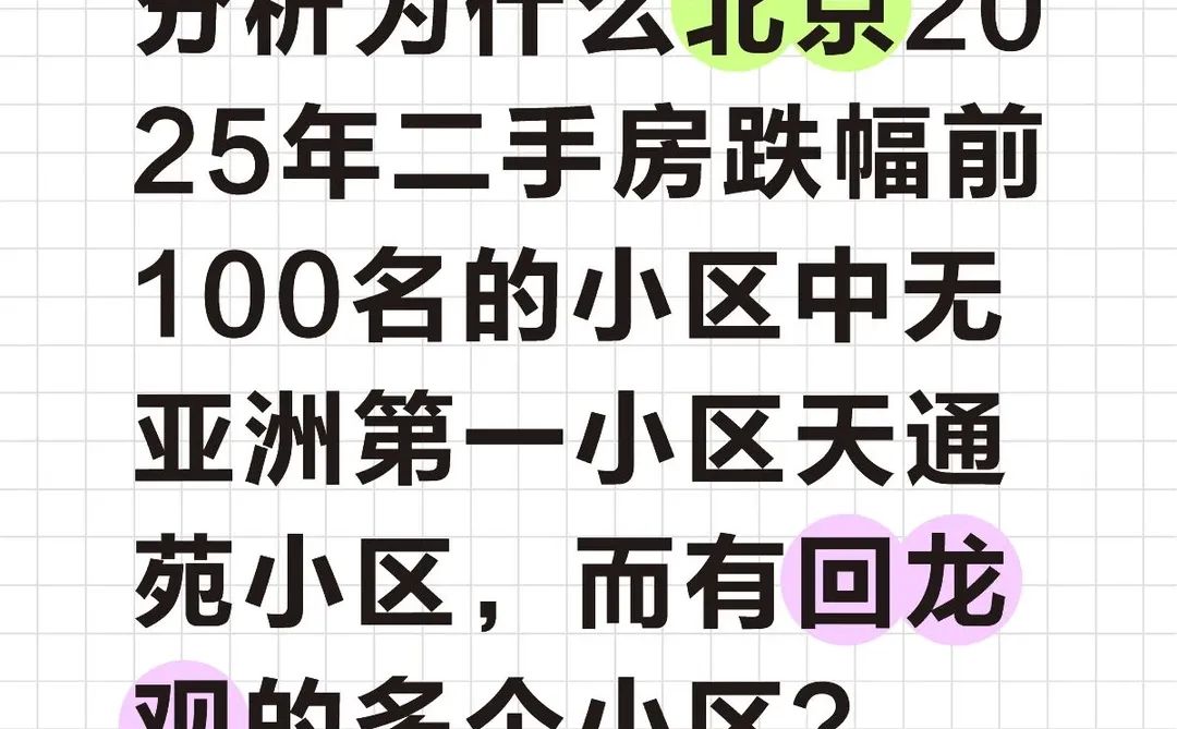 分析北京2025年二手房跌幅前100名无天通苑