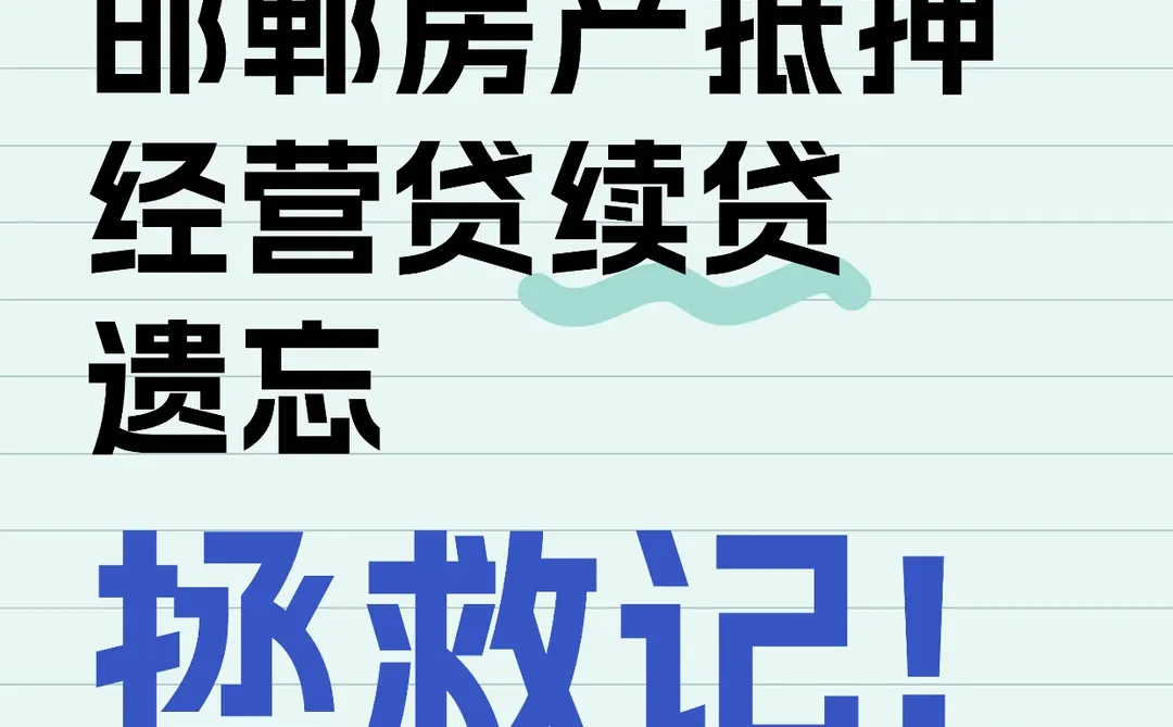 邯郸房产抵押经营贷续贷遗忘拯救记!